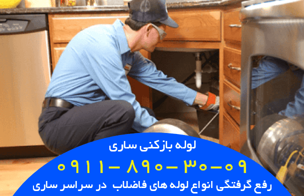  شماره لوله بازکنی ساری