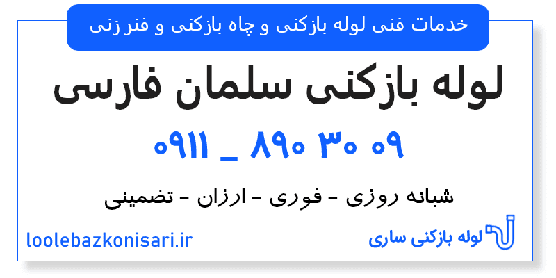 لوله بازکنی سلمان فارسی